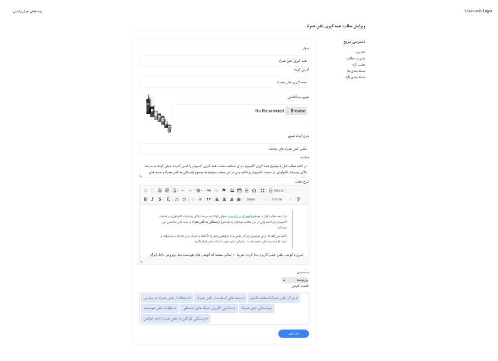 بخش ویرایش مطلب پروژه سایت شخصی با لاراول