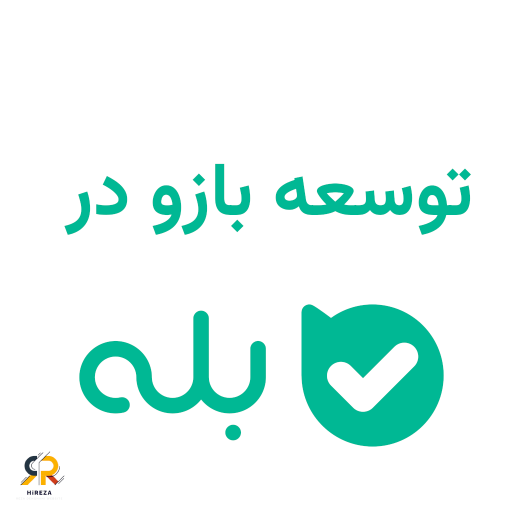 تصویر معرفی خدمات توسعه بازو در بله