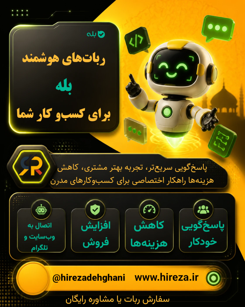 توسعه سفارشی ربات بله برای کسب و کارها