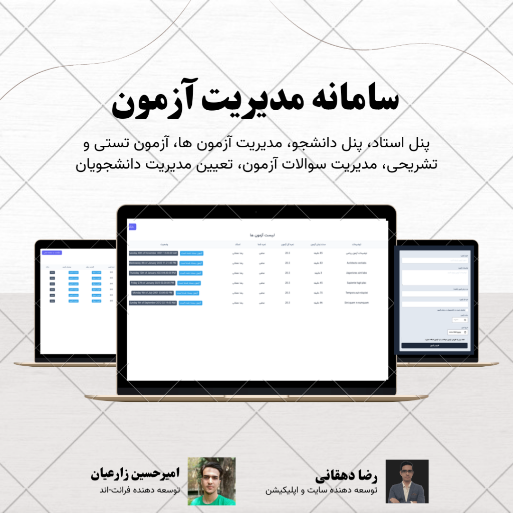 پیش نمایش سامانه مدیریت آزمون توسعه داده شده توسط رضا دهقانی و امیرحسین زارعیان ـ های رضا