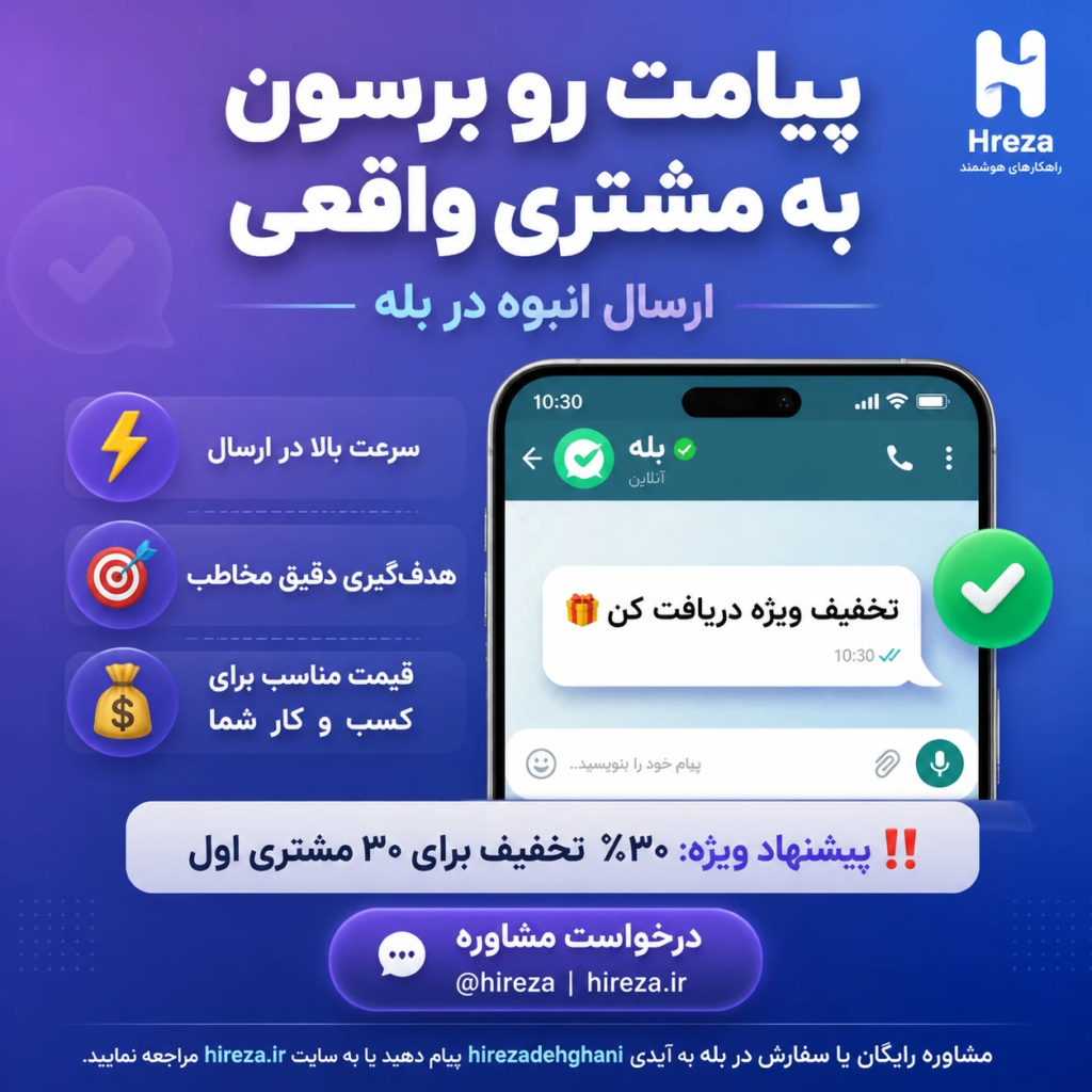 تصویر پست ارسال انبوه پیام در بله؛ راهکاری حرفه‌ای برای بازاریابی کسب‌وکارها